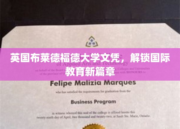 跨越英伦，布莱德福德大学文凭引领全球教育新视野