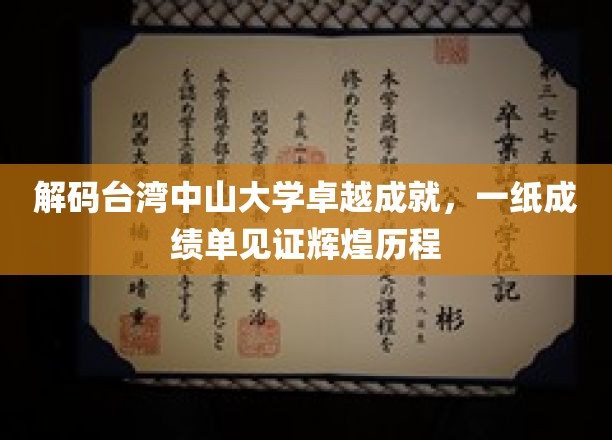 解码台湾中山大学卓越成就，一纸成绩单见证辉煌历程
