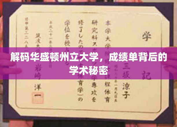 破解华盛顿州立大学成绩单的学术密码