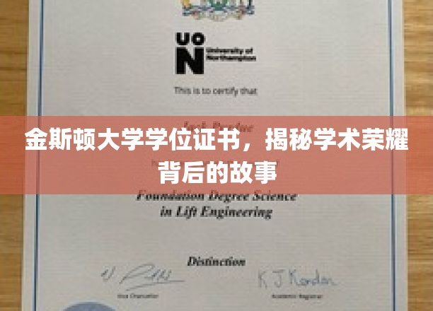 金斯顿大学学位证书，探寻学术荣耀背后的故事