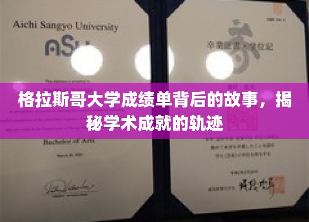 解码格拉斯哥大学成绩单，探寻学术辉煌的秘密通道