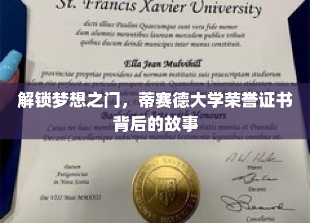 揭秘荣耀成就，蒂赛德大学荣誉证书背后的非凡征程