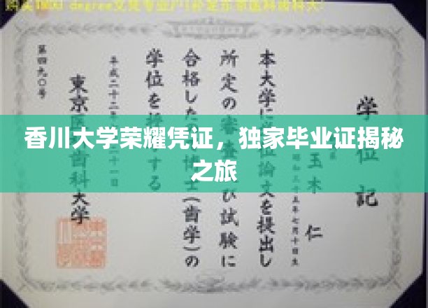 香川大学荣耀凭证，独家毕业证揭秘之旅