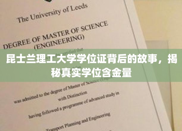 昆士兰理工大学学位证背后的故事，揭秘真实学位含金量