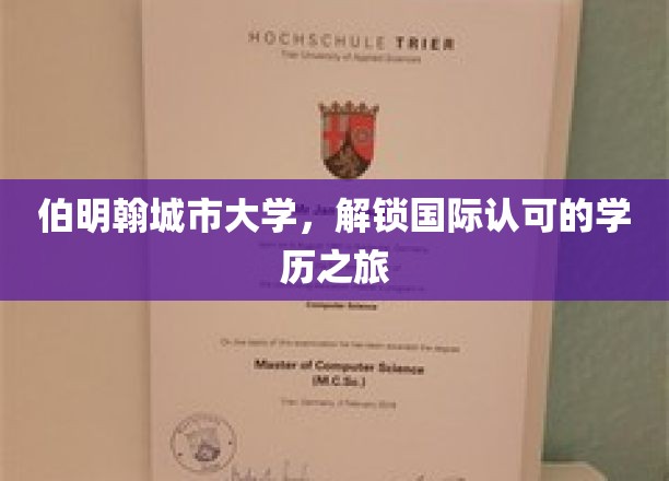 伯明翰城市大学，开启国际认可的学历之旅
