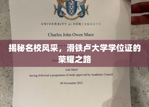 揭秘名校风采，滑铁卢大学学位证的荣耀之路