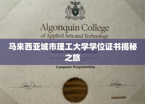 马来西亚城市理工大学学位证书揭秘之旅