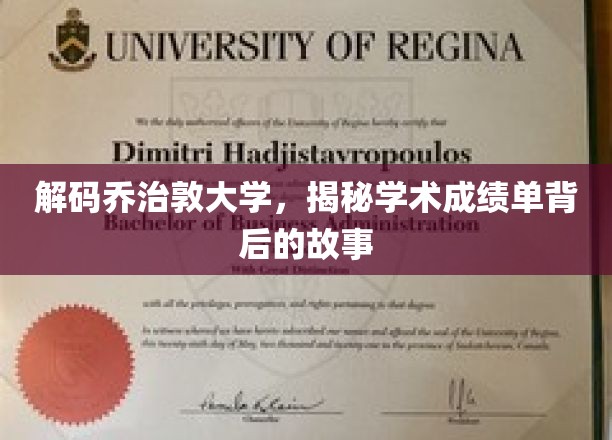 揭开乔治敦大学成绩单背后的神秘面纱