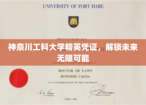 神奈川工科精英证，引领未来无限潜能的大门