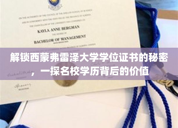 探秘西蒙弗雷泽大学，学位证书背后的珍贵价值与传奇故事