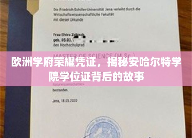 欧洲学府荣耀凭证，揭秘安哈尔特学院学位证背后的故事
