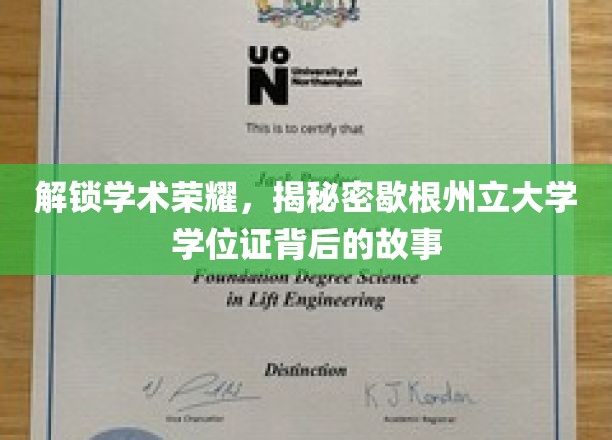 探索学术荣耀，揭秘密歇根州立大学学位证背后的故事