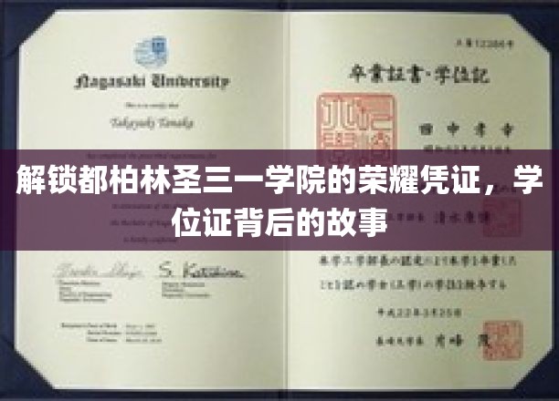 探寻都柏林圣三一学院学位证的神秘面纱，一段荣耀背后的传奇历程