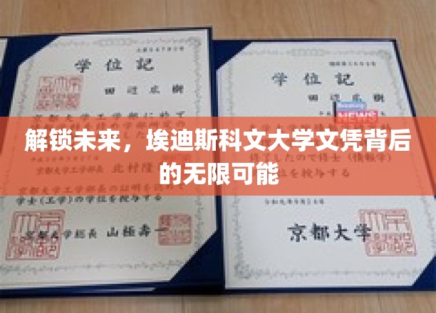 解锁未来，埃迪斯科文大学文凭背后的无限可能