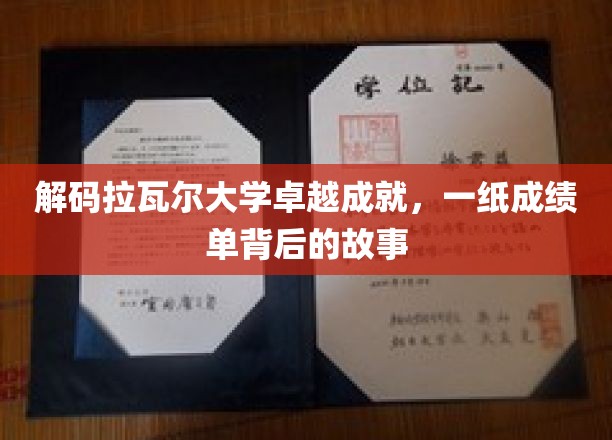 解码拉瓦尔大学卓越成就，一纸成绩单背后的故事