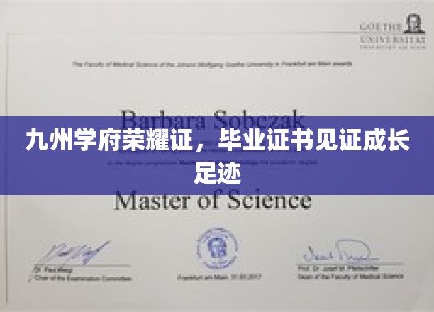 九州学府荣耀证，毕业证书见证成长足迹