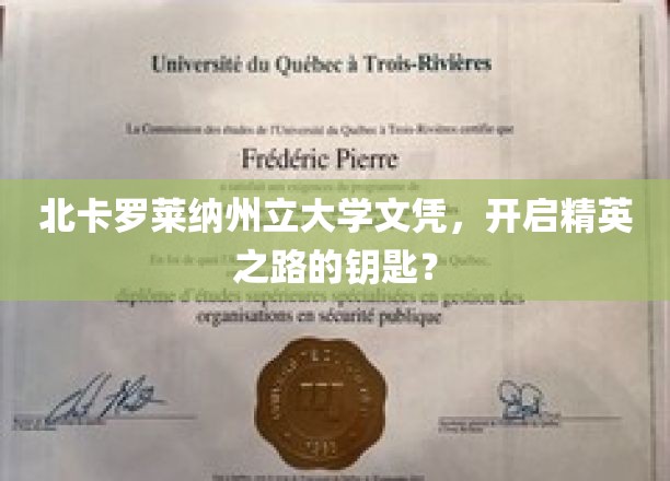 解锁精英未来，北卡罗莱纳州立大学文凭的价值揭秘