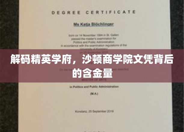 揭秘精英摇篮，沙顿商学院学位的非凡价值