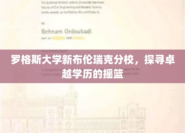 罗格斯大学新布伦瑞克分校，培育卓越人才的学术殿堂