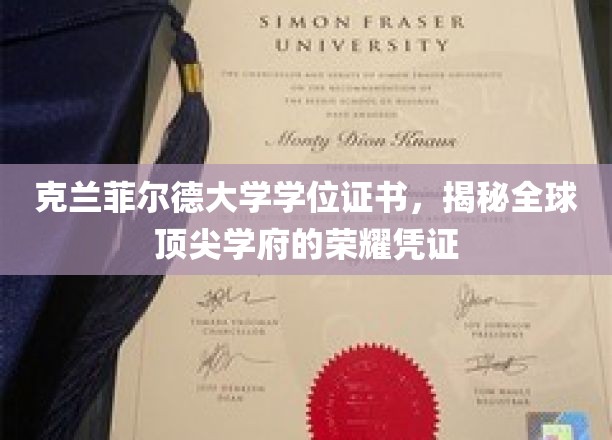 解码克兰菲尔德，探索世界一流学府的权威印记