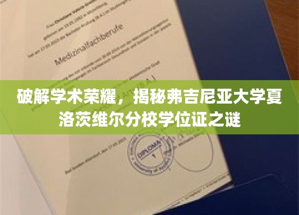 解码弗吉尼亚大学学位证背后的荣耀密码