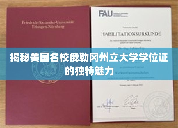 探索俄勒冈州立大学学位证书的独到风采