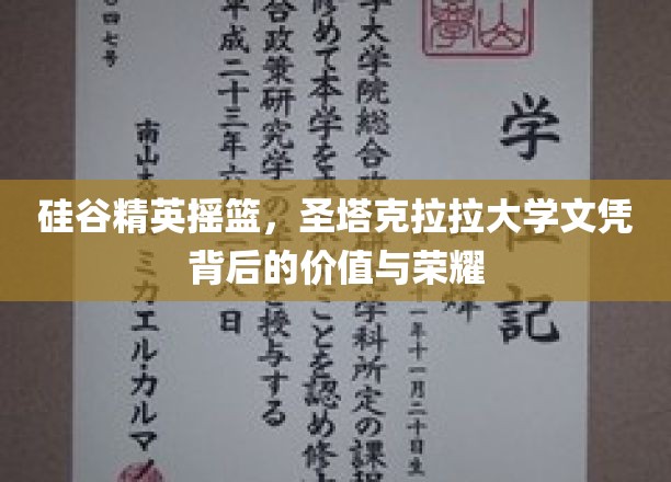 硅谷精英摇篮，圣塔克拉拉大学文凭背后的价值与荣耀