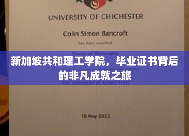 解码新加坡共和理工学院，毕业证书背后的传奇历程