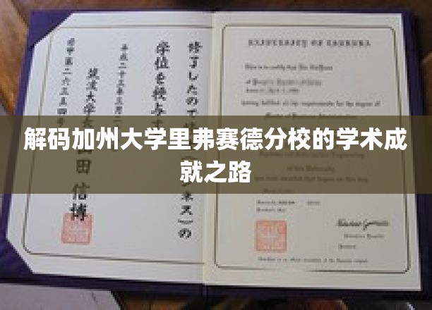 探寻加州大学里弗赛德分校的卓越学术奥秘