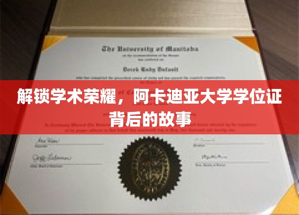 解锁学术荣耀，阿卡迪亚大学学位证背后的故事