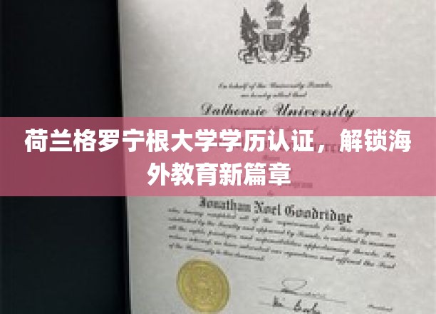荷兰格罗宁根大学学历认证，开启国际教育新视野之旅