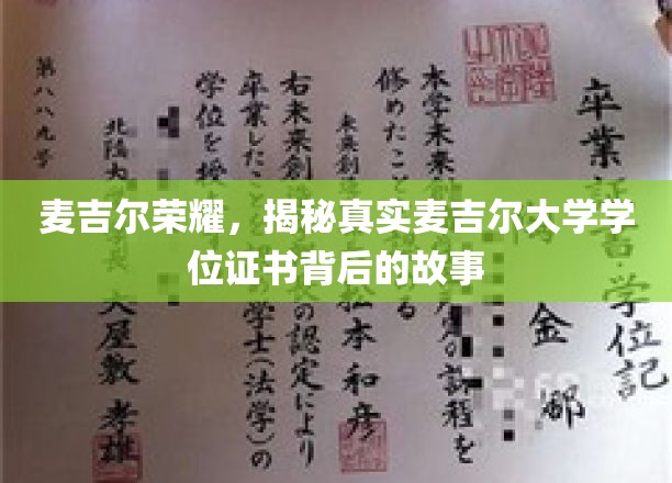 麦吉尔之光，探寻证书背后的麦吉尔传奇
