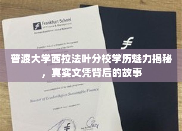探寻普渡大学西拉法叶分校学历魅力，文凭背后的传奇故事