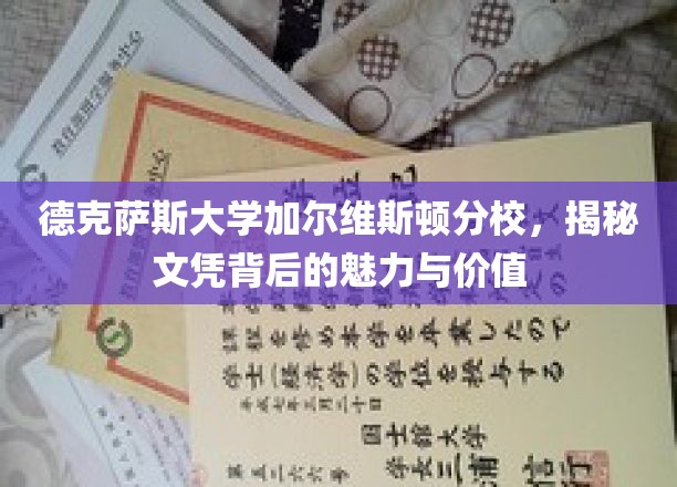 探寻德克萨斯大学加尔维斯顿分校文凭的独到魅力与深远价值