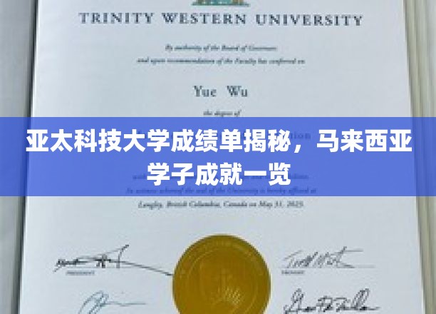 马来西亚亚太科技大学学子荣耀榜，成绩单背后的辉煌故事