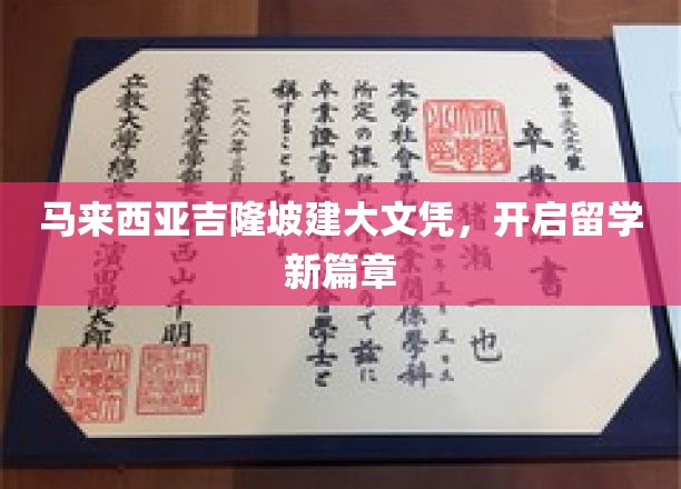 马来西亚吉隆坡建大文凭，开启留学新篇章