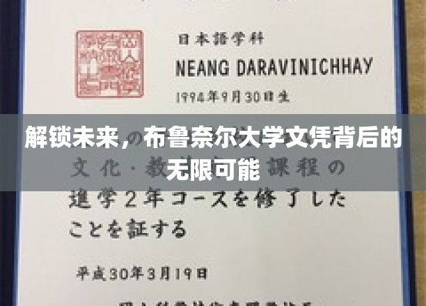 开启未来之门，布鲁奈尔大学学位的潜能无限探索
