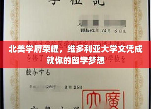 维多利亚荣耀，留学巅峰，成就非凡大学文凭梦