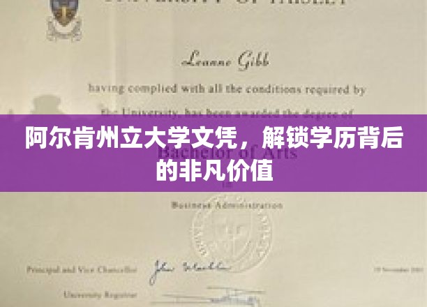 阿尔肯州立大学文凭，解锁学历背后的非凡价值
