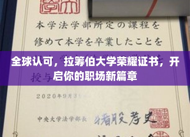 拉筹伯大学荣耀证书全球瞩目，助你职场飞跃新起点