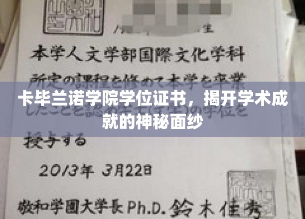 解锁卡毕兰诺学院学位证书，探寻学术荣耀的秘密之门