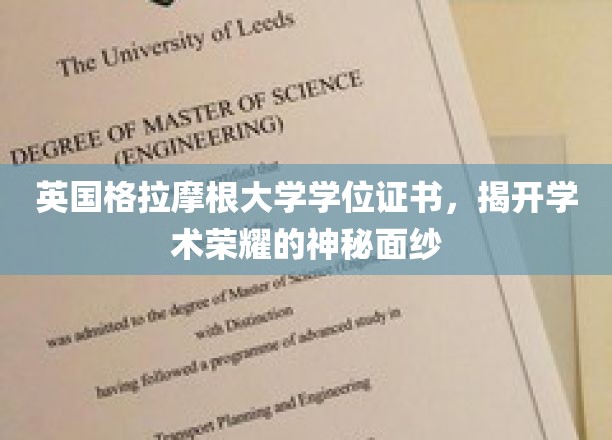 揭开英国格拉摩根大学学位证书的神秘面纱