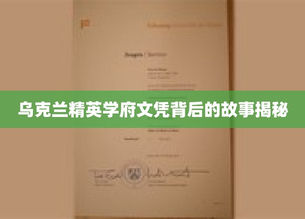乌克兰精英学府文凭背后的故事揭秘