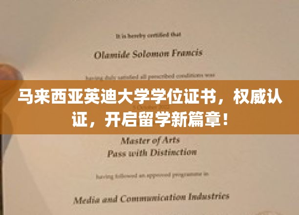 英迪大学学位证书闪耀全球，成就海外留学梦想起点