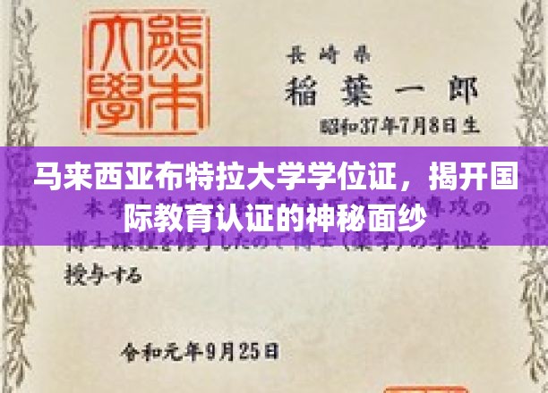 马来西亚布特拉大学学位证，揭开国际教育认证的神秘面纱