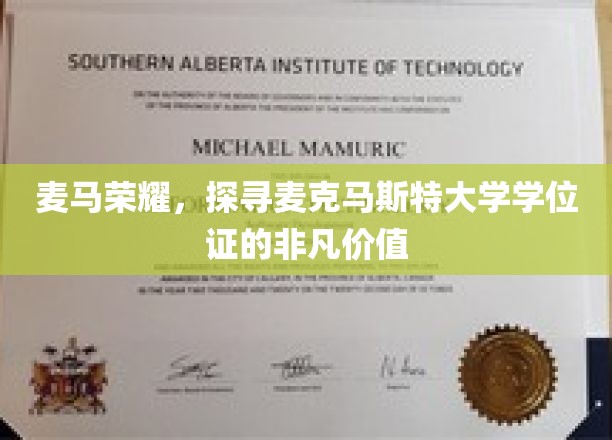 解码麦马荣耀，揭秘麦克马斯特学位证的非凡魅力与价值