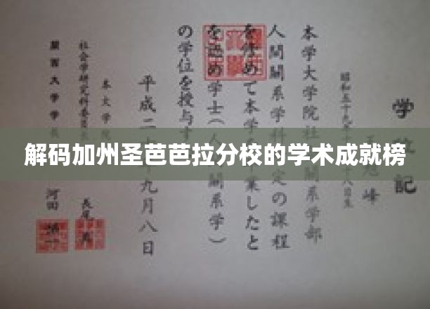 加州圣芭芭拉分校，揭秘学霸秘籍背后的学术传奇