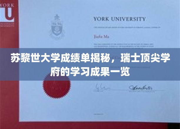 苏黎世大学成绩单曝光，揭秘瑞士精英教育成果全貌