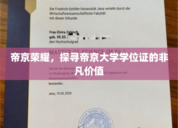 帝京大学学位证，揭开荣耀背后的非凡魅力