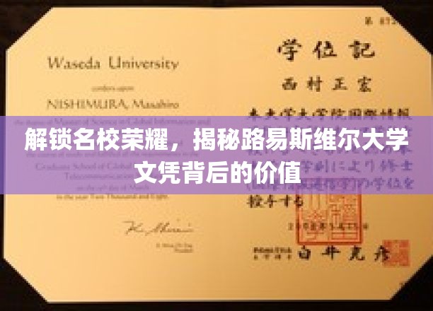 解锁名校荣耀，揭秘路易斯维尔大学文凭背后的价值